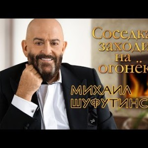 Михаил Шуфутинский - Соседка заходи на огонёк