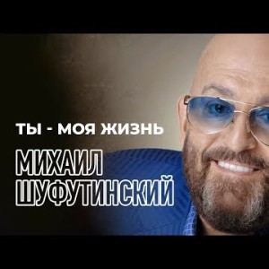 Михаил Шуфутинский - Ты