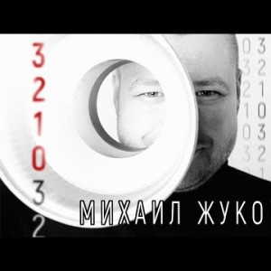 Михаил Жуков - 3