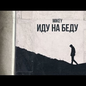 Mikey - Иду на беду