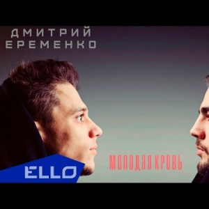 Микэ Feat Дмитрий Еременко - Молодая Кровь Песни