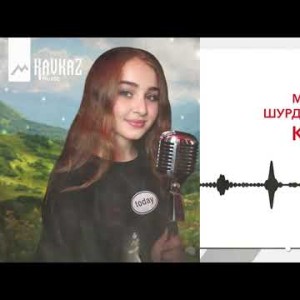 Милена Шурдумова - Кавказ