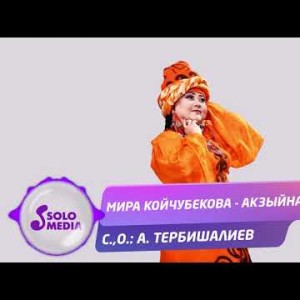 Мира Койчубекова - Акзыйнат Жаны ыр