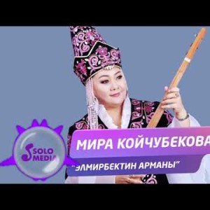 Мира Койчубекова - Элмирбектин арманы Жаны