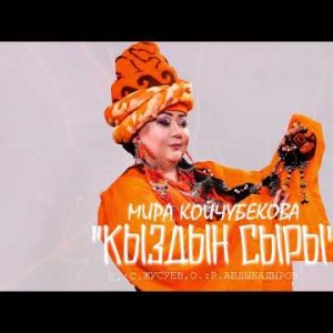 Мира Койчубекова - Кыздын Сыры