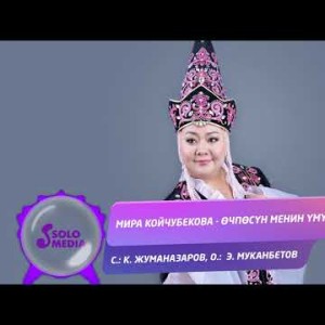 Мира Койчубекова - Очпосун менин умутум Жаны