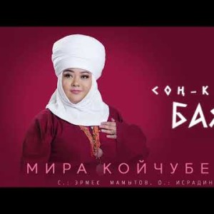 Мира Койчубекова - Соңкөл Баяны