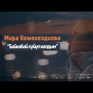 Мира Кожокелдиева - Байкабай суйуп калдым