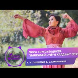 Мира Кожокелдиева - Байкабай Суйуп Калдым Жаны Remix