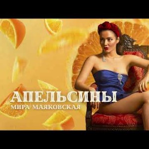 Мира Маяковская - Апельсины