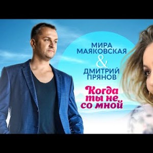 Мира Маяковская, Дмитрий Прянов - Когда Ты Не Со Мной