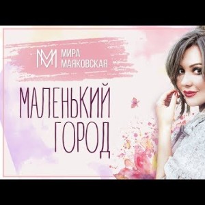 Мира Маяковская - Маленький город