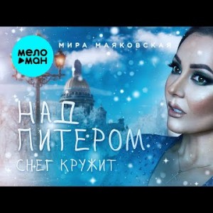 Мира Маяковская - Над Питером Снег Кружит