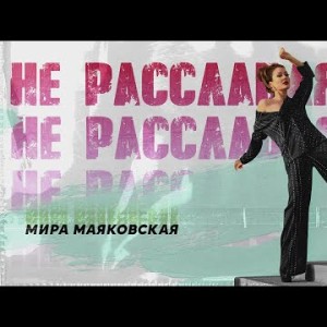 Мира Маяковская - Не расслабляйся
