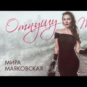 Мира Маяковская - Отпущу тебя