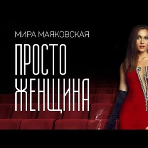Мира Маяковская - Просто женщина