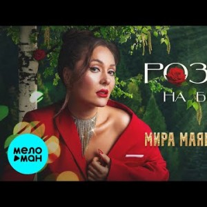 Мира Маяковская - Розы на березе