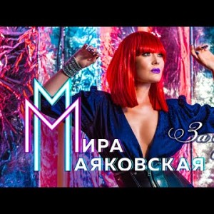 Мира Маяковская - За буйки