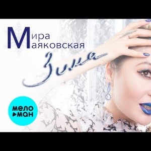 Мира Маяковская - Зима