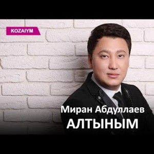Миран Абдуллаев - Алтыным Zhuldyz Аудио
