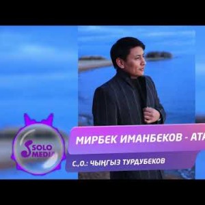 Мирбек Иманбеков - Атага Жаны ыр