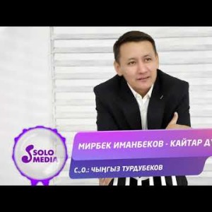 Мирбек Иманбеков - Кайтар Дуйно Жаны
