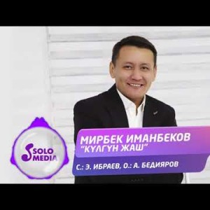 Мирбек Иманбеков - Кулгун Жаш Жаныртылган Ыр