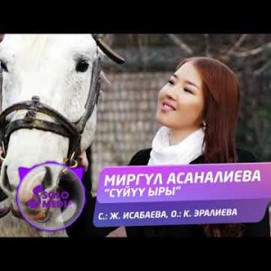 Миргул Асаналиева - Суйуу ыры Жаны ыр