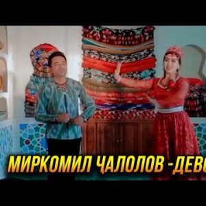 Миркомил Чалолов - Девона Дил