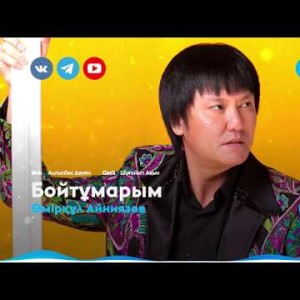 Өмірқұл Айниязов - Бойтұмарым