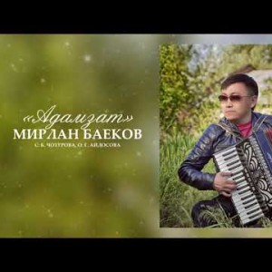 Мирлан Баеков - Адамзат Жаны ыр