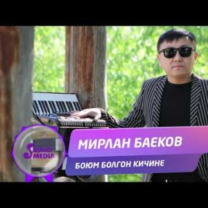 Мирлан Баеков - Боюм болгон кичине Жаны ыр
