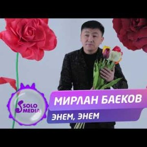 Мирлан Баеков - Энем энем Жаны ыр