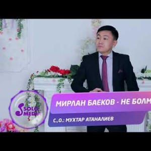 Мирлан Баеков - Не болмок Жаны