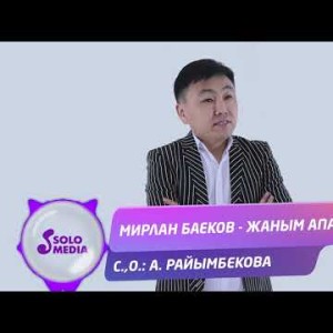 Мирлан Баеков - Жаным апам Жаны ыр