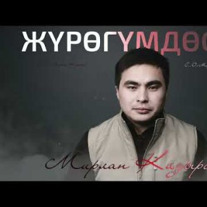 Мирлан Кадыров - Жүрөгүмдөсүң