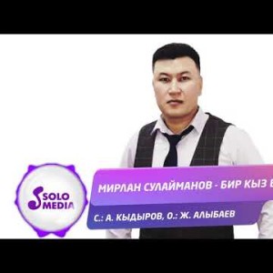 Мирлан Сулайманов - Бир кыз бар Жаны ыр