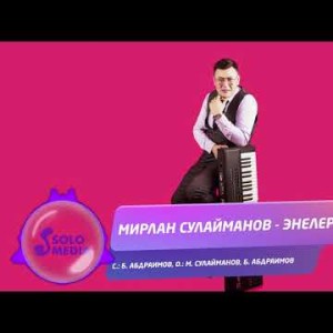 Мирлан Сулайманов - Энелер Жаны ыр