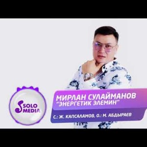 Мирлан Сулайманов - Энергетик Элемин