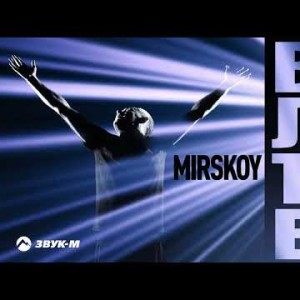 Mirskoy - Взлетаем