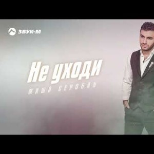 Миша Серобян - Не Уходи