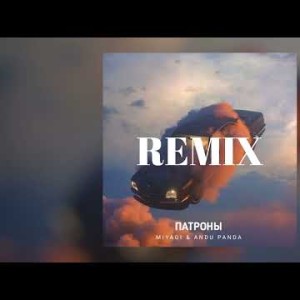 Miyagi, Andu Panda - Патроны Javad Remix