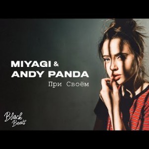 Miyagi, Andy Panda - При Своем Трека