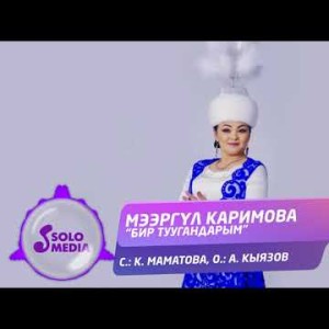 Мээргул Каримова - Бир Туугандарым