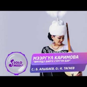 Мээргул Каримова - Омурду Бирге Сургум Бар Жаны