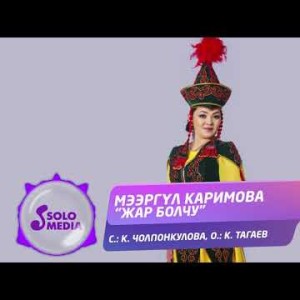Мээргул Каримова - Жар Болчу Жаны