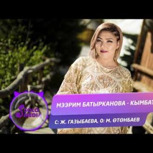 Мээрим Батырканова - Кымбатым Жаны ыр