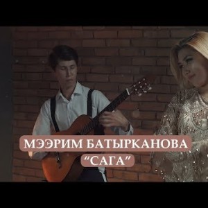 Мээрим Батырканова - Сага