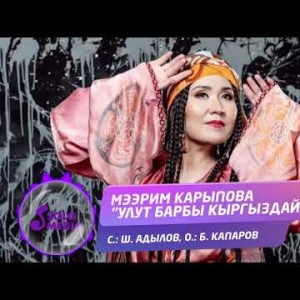 Мээрим Карыпова - Улут барбы Кыргыздай Жаны ыр