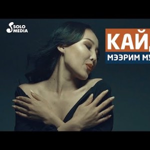 Мээрим Муктарова - Кайда